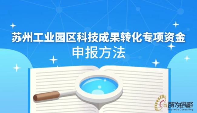 1728351024474657.jpg 蘇州工業(yè)園區(qū)科技成果轉(zhuǎn)化專(zhuān)項(xiàng)資金申報(bào)方法.jpg