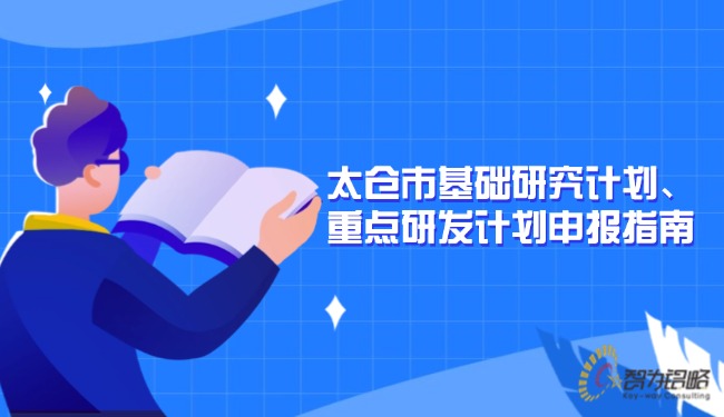 太倉(cāng)市基礎(chǔ)研究計(jì)劃、重點(diǎn)研發(fā)計(jì)劃申報(bào)指南.jpg