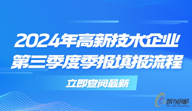 1728531214890412.jpg 2024年高新技術(shù)企業(yè)*三季度季報(bào)填報(bào)流程.jpg