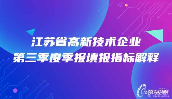 1729474190883185.jpg 江蘇省高新技術(shù)企業(yè)*三季度季報(bào)填報(bào)指標(biāo)解釋.jpg