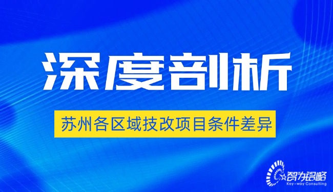 1729737821812264.jpg 深度剖析蘇州各區(qū)域技改項目條件差異.jpg