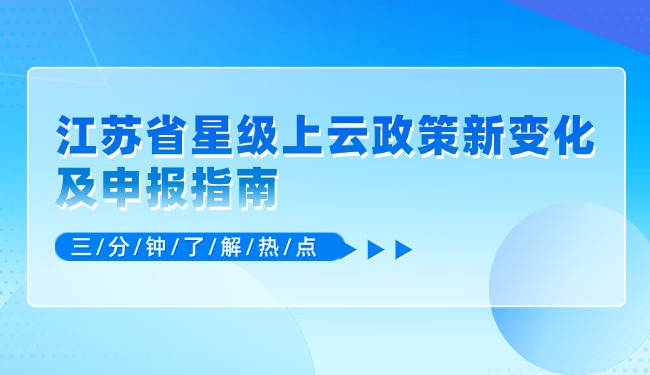 1730184304833612.jpg 江蘇省星級上云政策新變化及申報指南.jpg