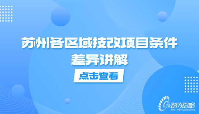 蘇州各區(qū)域技改項(xiàng)目條件差異講解.jpg