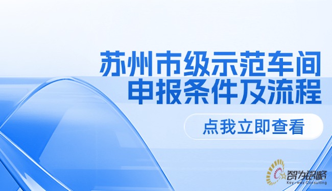1733969905327489.jpg 蘇州市級示范車間申報條件及流程.jpg
