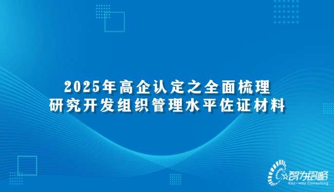 1734313297185407.jpg 2025年高企認(rèn)定之全面梳理研究開發(fā)組織管理水平佐證材料.jpg