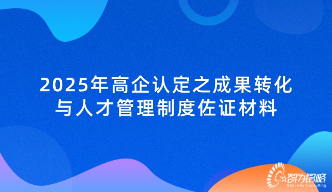 1734915494153415.jpg 2025年高企認定之成果轉(zhuǎn)化與人才管理制度佐證材料.jpg