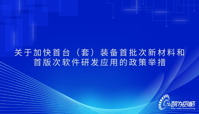 1736131671107113.jpg 關(guān)于加快首臺(tái)(套)裝備首批次新材料和首版次軟件研發(fā)應(yīng)用的政策舉措.jpg
