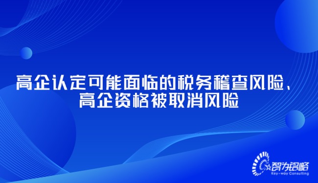 高企認定可能面臨的稅務稽查風險、高企資格被取消風險.jpg
