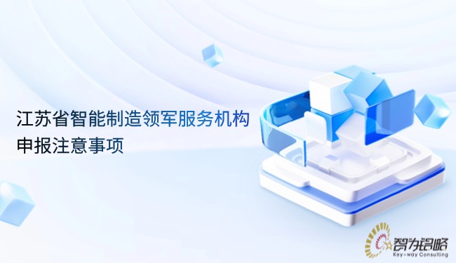 江蘇省智能制造領(lǐng)軍服務機構(gòu)申報注意事項