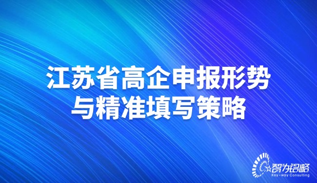 1737336521140908.jpg 江蘇省高企申報(bào)形勢(shì)與精準(zhǔn)填寫策略.jpg