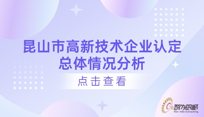 1739327409468221.jpg 昆山市高新技術(shù)企業(yè)認(rèn)定總體情況分析.jpg
