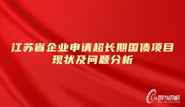 1739930478163194.jpg 江蘇省企業(yè)申請(qǐng)超長(zhǎng)期國(guó)債項(xiàng)目現(xiàn)狀及問(wèn)題分析.jpg