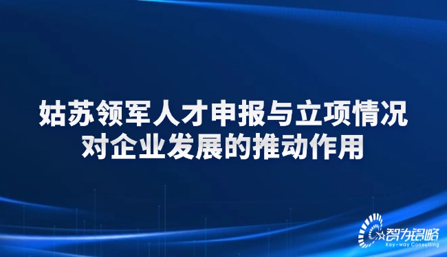 1741229983138038.jpg 姑蘇領(lǐng)軍人才申報與立項(xiàng)情況對企業(yè)發(fā)展的推動作用.jpg