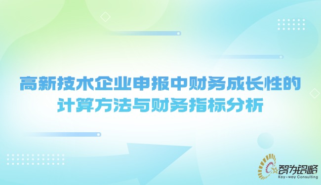1742438074102138.jpg 高新技術企業(yè)申報中財務成長性的計算方法與財務指標分析.jpg