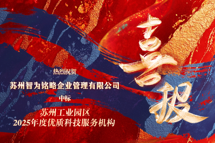 智為銘略中標蘇州工業(yè)園區(qū)2025年度優(yōu)質(zhì)科技服務(wù)機構(gòu)備案項目