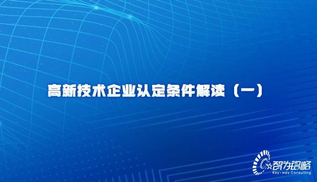 高新技術(shù)企業(yè)認定條件解讀（一）