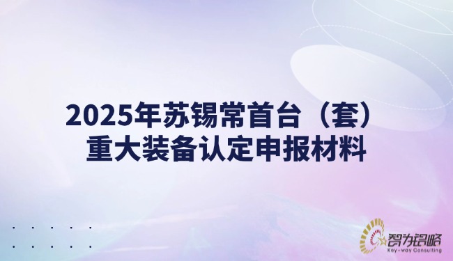 1744253435534927.jpg 2025年蘇錫常首臺(tái)(套)重大裝備認(rèn)定申報(bào)材料.jpg