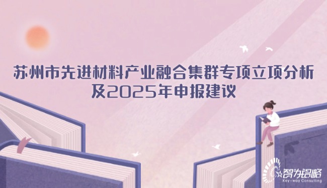 1747101325102036.jpg 蘇州市先進材料產(chǎn)業(yè)融合集群專項立項分析及2025年申報建議.jpg