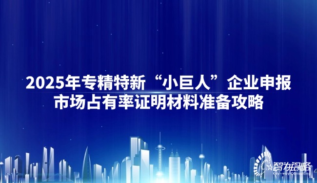 1748241759157823.jpg 2025年專精特新“小巨人”企業(yè)申報(bào)市場占有率證明材料準(zhǔn)備攻略.jpg