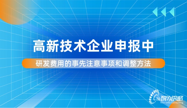 1750646553157988.jpg 高新技術(shù)企業(yè)申報中研發(fā)費用的事先注意事項和調(diào)整方法.jpg