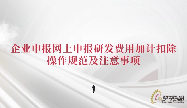 1751419281201676.jpg 企業(yè)申報網(wǎng)上申報研發(fā)費用加計扣除的操作規(guī)范及注意事項.jpg