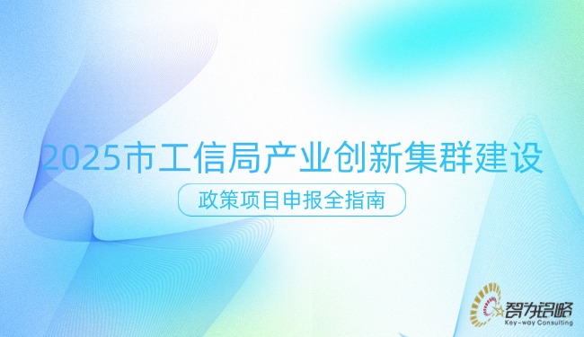 1751444581185629.jpg 2025 市工信局產(chǎn)業(yè)創(chuàng)新集群建設(shè)政策項(xiàng)目咨詢?nèi)改?jpg