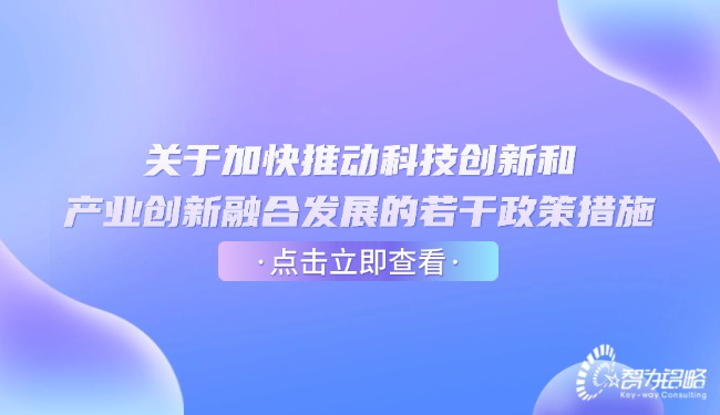 關(guān)于加快推動科技創(chuàng)新和產(chǎn)業(yè)創(chuàng)新融合發(fā)展的若干政策措施.jpg