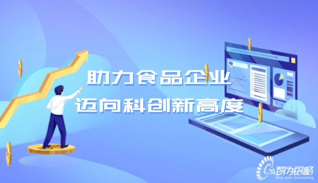 助力食品企業(yè)，邁向科創(chuàng)新高度