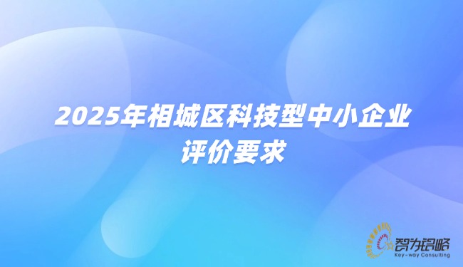 1754552092519577.jpg 2025年相城區(qū)科技型中小企業(yè)評(píng)價(jià)要求.jpg