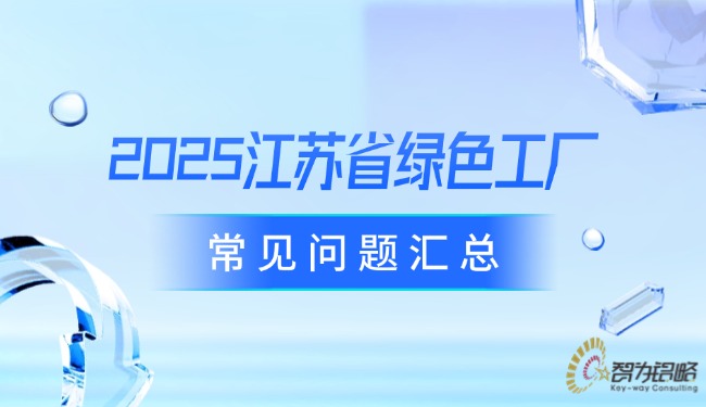 2025江蘇省**工廠常見問(wèn)題匯總.jpg