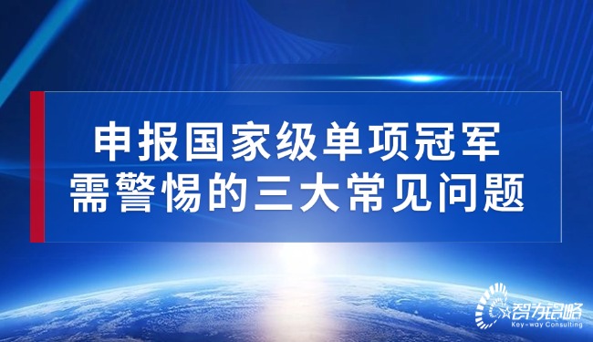 申報(bào)***單項(xiàng)**需警惕的三大常見問題.jpg