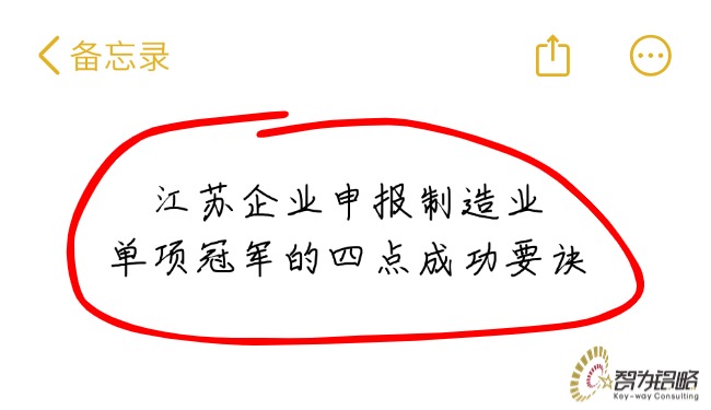 1757984479125092.jpg 江蘇企業(yè)申報(bào)制造業(yè)單項(xiàng)**的四點(diǎn)成功要訣.jpg