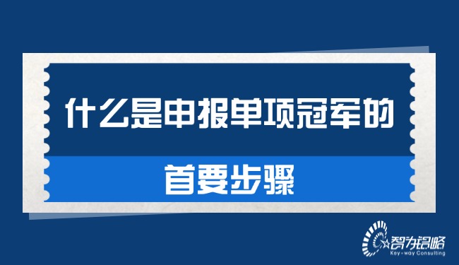 什么是申報(bào)單項(xiàng)**的首要步驟.jpg