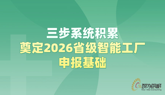 三步系統(tǒng)積累，奠定2026省級(jí)智能工廠(chǎng)申報(bào)基礎(chǔ).png
