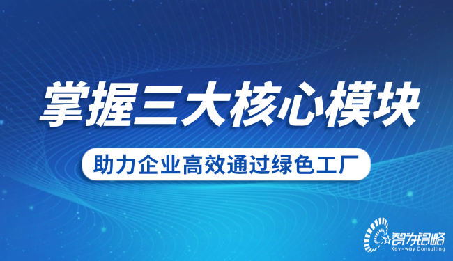 掌握三大核心模塊，助力企業(yè)高效通過**工廠.png