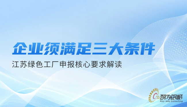 1759198860642657.png 企業(yè)須滿足三大條件—江蘇**工廠申報核心要求解讀.png