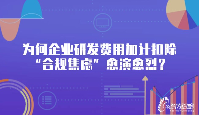 為何企業(yè)研發(fā)費(fèi)用加計(jì)扣除“合規(guī)焦慮”愈演愈烈？.jpg