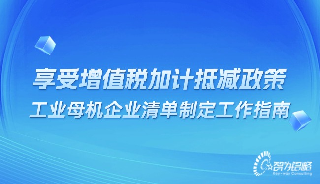 享受增值稅加計抵減政策的工業(yè)母機(jī)企業(yè)清單制定工作指南.jpg