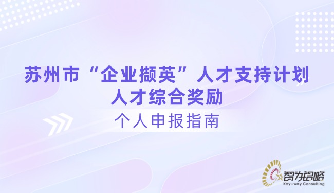 蘇州市“企業(yè)擷英”人才支持計(jì)劃人才綜合獎(jiǎng)勵(lì)個(gè)人申報(bào)指南.jpg