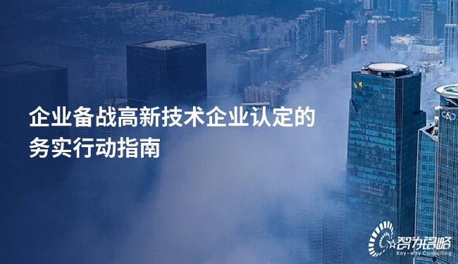 企業(yè)備戰(zhàn)高新技術企業(yè)認定的務實行動指南.jpg