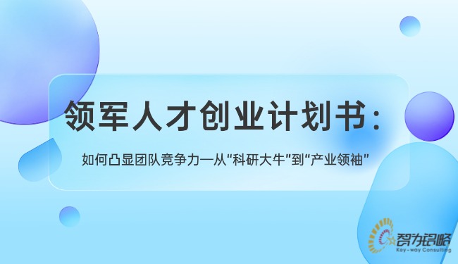 領(lǐng)軍人才創(chuàng)業(yè)計(jì)劃書：如何凸顯團(tuán)隊(duì)競(jìng)爭(zhēng)力—從“科研大?！钡健爱a(chǎn)業(yè)**”.jpg