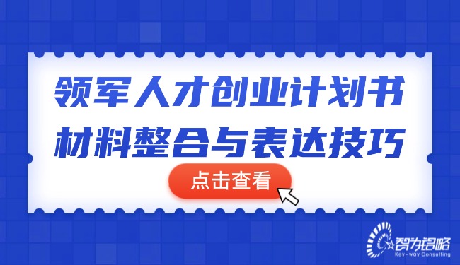 1764210020764499.jpg 領(lǐng)軍人才創(chuàng)業(yè)計劃書材料整合與表達(dá)技巧.jpg