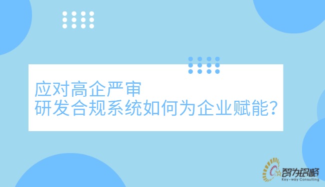 應(yīng)對(duì)高企嚴(yán)審，研發(fā)合規(guī)系統(tǒng)如何為企業(yè)賦能？.jpg