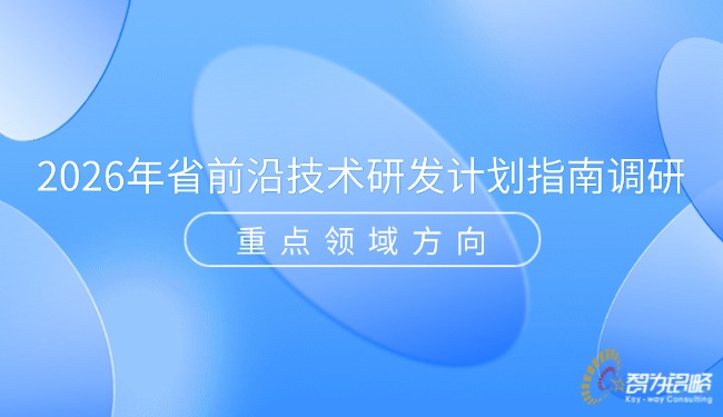 1765852451948294.jpg 2026年省前沿技術研發(fā)計劃指南調研重點領域方向.jpg