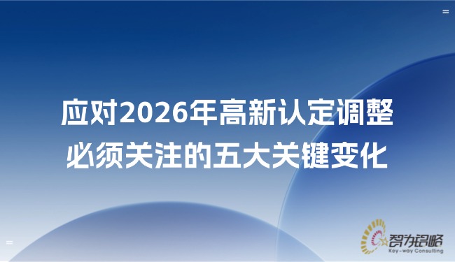 應(yīng)對(duì)2026年高新認(rèn)定調(diào)整，必須關(guān)注的五大關(guān)鍵變化.jpg