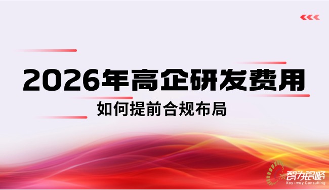 2026年高企研發(fā)費(fèi)用如何提前合規(guī)布局.jpg