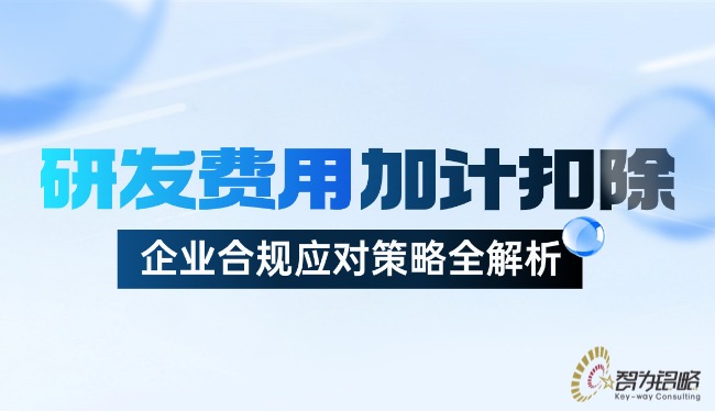 研發(fā)費用加計扣除：企業(yè)合規(guī)應對策略全解析.jpg