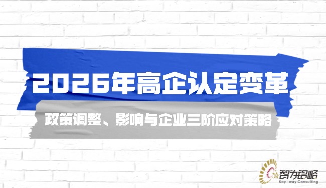 2026年高企認(rèn)定變革—政策調(diào)整、影響與企業(yè)三階應(yīng)對(duì)策略.jpg