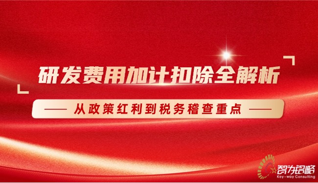 1766973334112470.jpg 研發(fā)費用加計扣除全解析:從政策紅利到稅務稽查重點.jpg