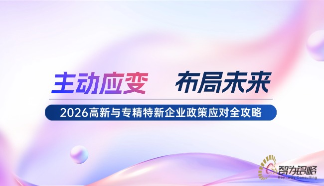 主動應(yīng)變，布局未來：2026高新與專精特新企業(yè)政策應(yīng)對全攻略.jpg